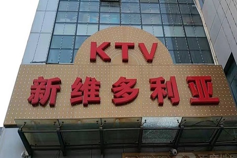 诸暨维多利亚KTV消费价格
